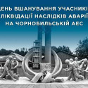 Шановні учасники ліквідації наслідків аварії на Чорнобильській АЕС!