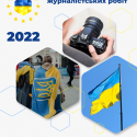Мінрегіон розпочинає щорічний Всеукраїнський конкурс журналістських робіт