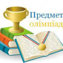 Проведення ІІ етапу Всеукраїнських учнівських  олімпіад з навчальних предметів