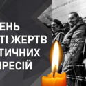 День пам'яті жертв політичних репресій